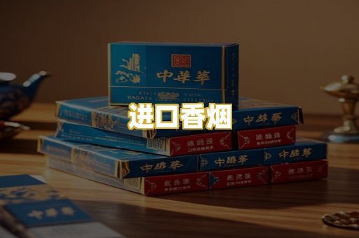 进口香烟
